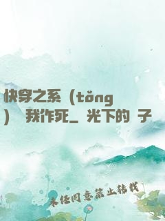 快穿之系統(tǒng)總讓我作死
