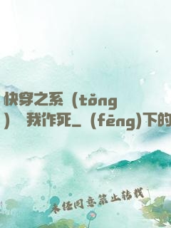 快穿之系統(tǒng)總讓我作死