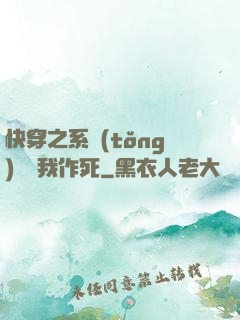 快穿之系統(tǒng)總讓我作死