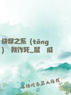 快穿之系統(tǒng)總讓我作死