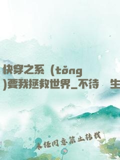 快穿之系統(tǒng)要我拯救世界