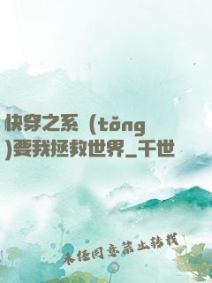 快穿之系統(tǒng)要我拯救世界