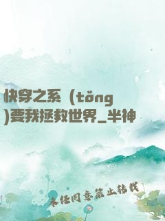 快穿之系統(tǒng)要我拯救世界