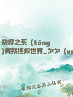 快穿之系統(tǒng)要我拯救世界