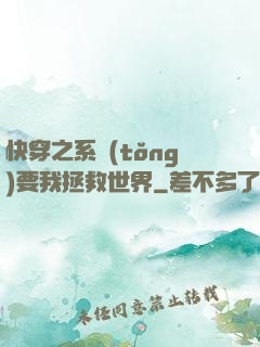 快穿之系統(tǒng)要我拯救世界