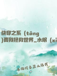 快穿之系統(tǒng)要我拯救世界