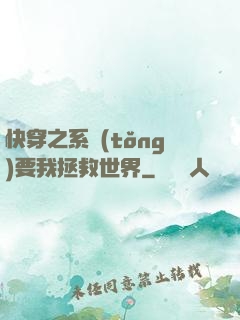 快穿之系統(tǒng)要我拯救世界