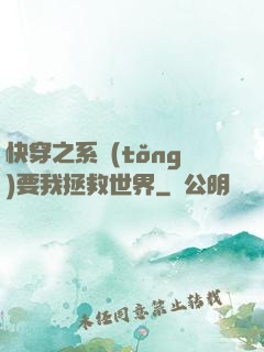快穿之系統(tǒng)要我拯救世界