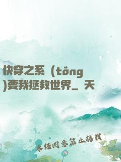 快穿之系統(tǒng)要我拯救世界