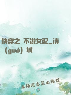 快穿之絕不做女配