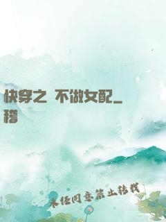 快穿之絕不做女配