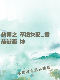 快穿之絕不做女配