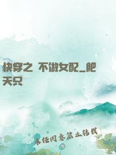 快穿之絕不做女配