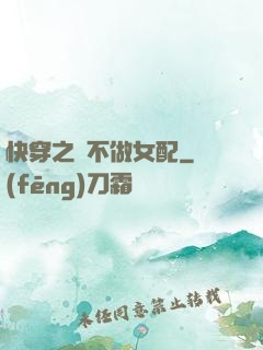 快穿之絕不做女配