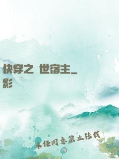 快穿之絕世宿主