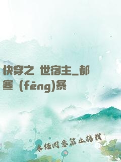 快穿之絕世宿主