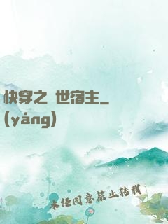 快穿之絕世宿主