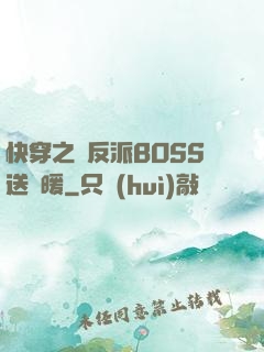 快穿之給反派BOSS送溫暖
