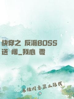 快穿之給反派BOSS送溫暖