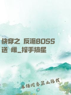 快穿之給反派BOSS送溫暖