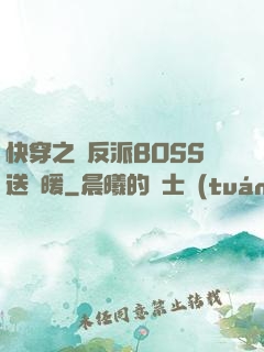 快穿之給反派BOSS送溫暖