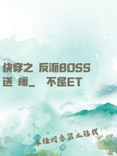 快穿之給反派BOSS送溫暖
