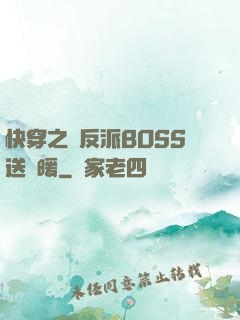 快穿之給反派BOSS送溫暖