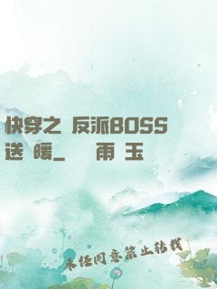 快穿之給反派BOSS送溫暖