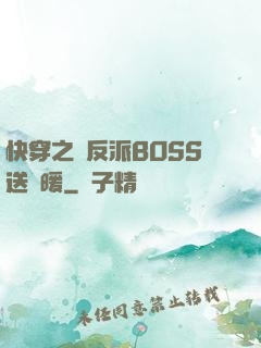 快穿之給反派BOSS送溫暖