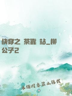 快穿之綠茶靠邊站