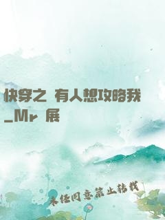 快穿之總有人想攻略我