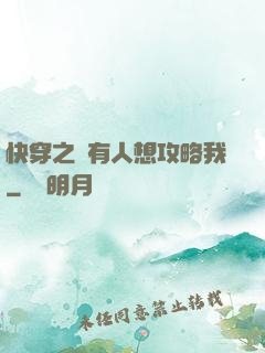 快穿之總有人想攻略我