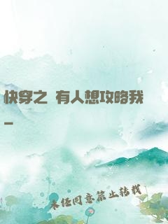快穿之總有人想攻略我