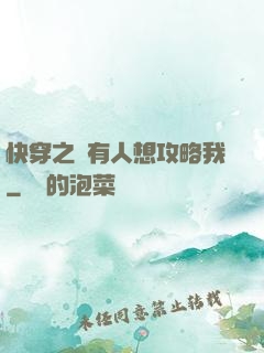 快穿之總有人想攻略我