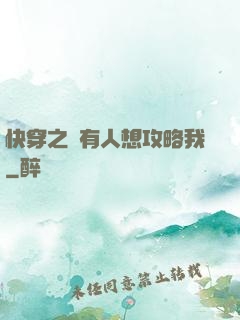 快穿之總有人想攻略我