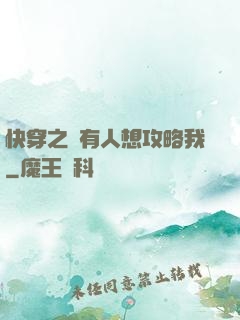 快穿之總有人想攻略我