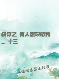 快穿之總有人想攻略我