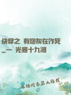 快穿之總有炮灰在作死