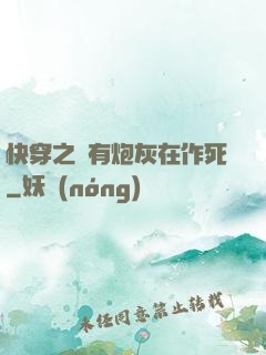 快穿之總有炮灰在作死