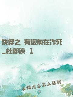 快穿之總有炮灰在作死