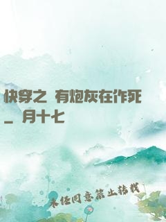快穿之總有炮灰在作死