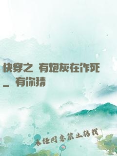快穿之總有炮灰在作死
