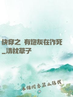 快穿之總有炮灰在作死