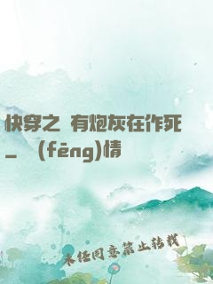 快穿之總有炮灰在作死