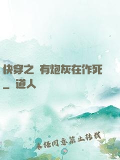 快穿之總有炮灰在作死