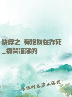 快穿之總有炮灰在作死