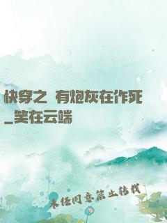 快穿之總有炮灰在作死