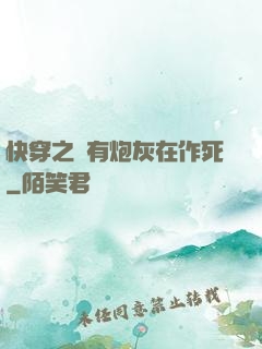 快穿之總有炮灰在作死