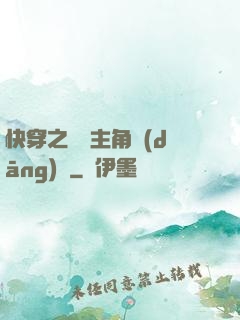 快穿之總給主角當(dāng)媽