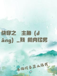 快穿之總給主角當(dāng)媽